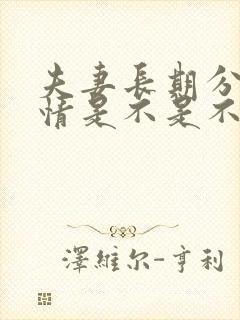 夫妻长期分开感情是不是不好