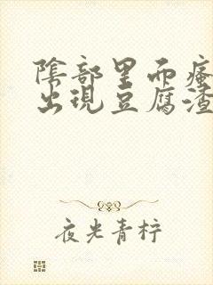 阴部里面瘙痒还出现豆腐渣东西封面