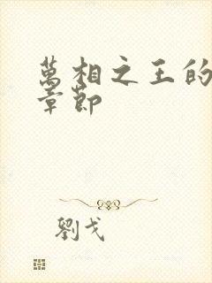 万相之王的最新章节