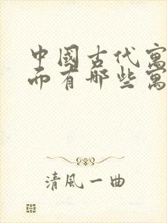 中国古代寓言里面有哪些寓言故事