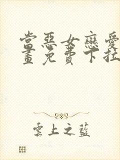 当恶女恋爱时漫画免费下拉式