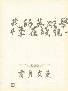 我的英雄学院第4季在线观看