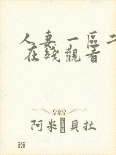 人妻 一区二区 在线观看