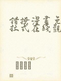 错撩漫画免费下拉式在线观看封面