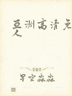 亚洲高清免费成人