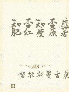 知否知否应是绿肥红瘦原著未删减