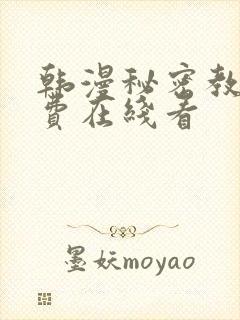 韩漫秘密教学免费在线看