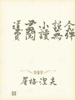 道君小说全文免费阅读无弹窗