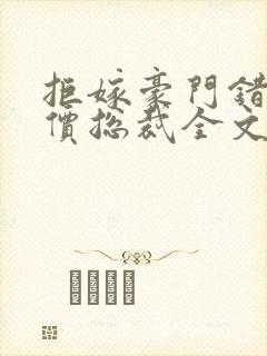 拒嫁豪门错惹天价总裁全文阅读