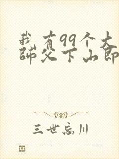 我有99个大佬师父下山即无敌叶北辰小说