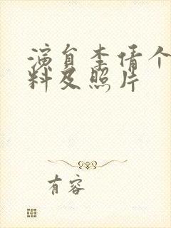 演员李倩个人资料及照片