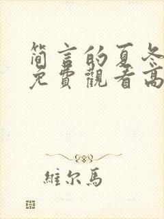 简言的夏冬全集免费观看高清