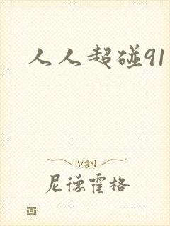 人人超碰91封面