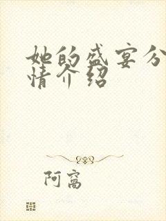 她的盛宴分集剧情介绍