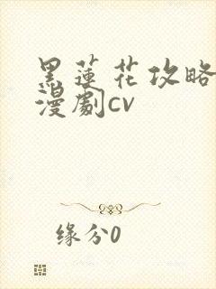 黑莲花攻略手册漫剧cv封面