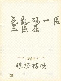 色乱码一区二区三区在