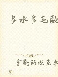 多水多毛欧美封面