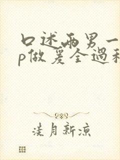 口述两男一女3p做爰全过程