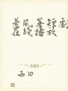 惹风华短剧全集在线播放