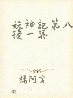 妖神记第八季最后一集封面