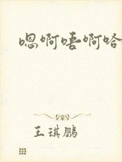 嗯啊唔啊哈呃封面