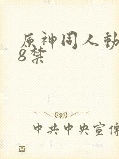 原神同人动漫18禁