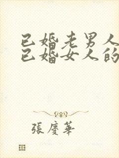 已婚老男人爱上已婚女人的真心表现封面