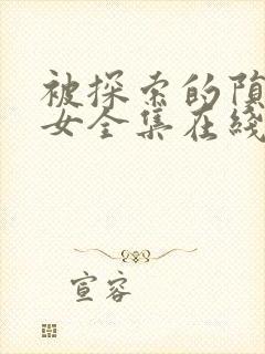 被探索的陨落少女全集在线观看高清封面