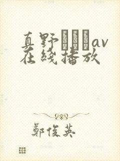 真野ゆりあav在线播放