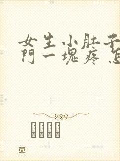 女生小肚子和肛门一块疼 怎么回事封面