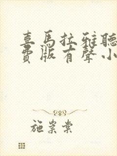 喜马拉雅听书免费版有声小说