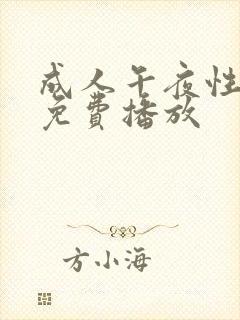 成人午夜性淫片免费播放