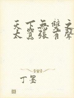 天下无双之王妃太嚣张有声小说