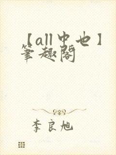 【all中也】笔趣阁封面