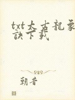 txt太古龙象诀下载封面