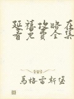 延禧攻略在线观看免费全集观看