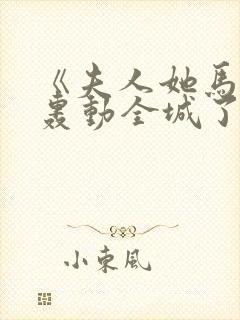 《夫人她马甲又轰动全城了》