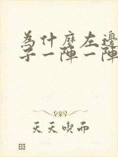 为什么左边的肚子一阵一阵痛封面