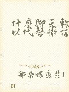 什么聊天软件可以代替微信