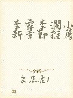 李霖李澜小说最新章节推荐