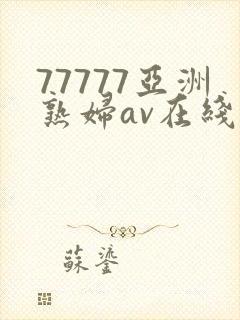 77777亚洲熟妇av在线封面