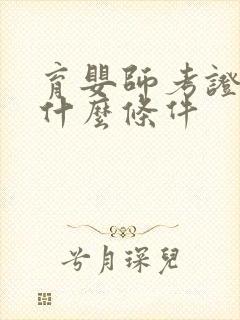 育婴师考证需要什么条件封面