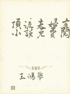 顶流夫妇有点甜小说免费阅读全文