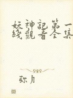 妖神记第一季在线观看全集免费播放封面