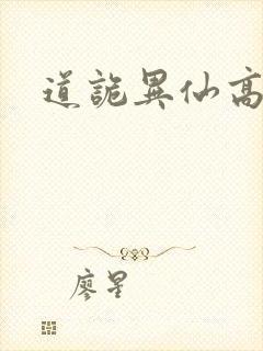 道诡异仙高智坚