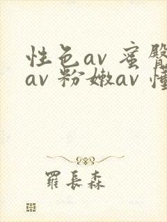 性色av 蜜臀av 粉嫩av 懂色