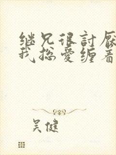 继兄很讨厌我但我总爱缠着他小说免费阅读封面