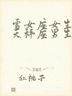 处女座女生喜欢天秤座男生