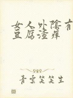 女人外阴有白色豆腐渣痒