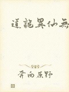 道诡异仙无错字